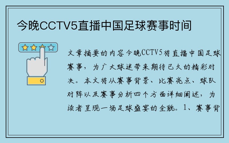 今晚CCTV5直播中国足球赛事时间