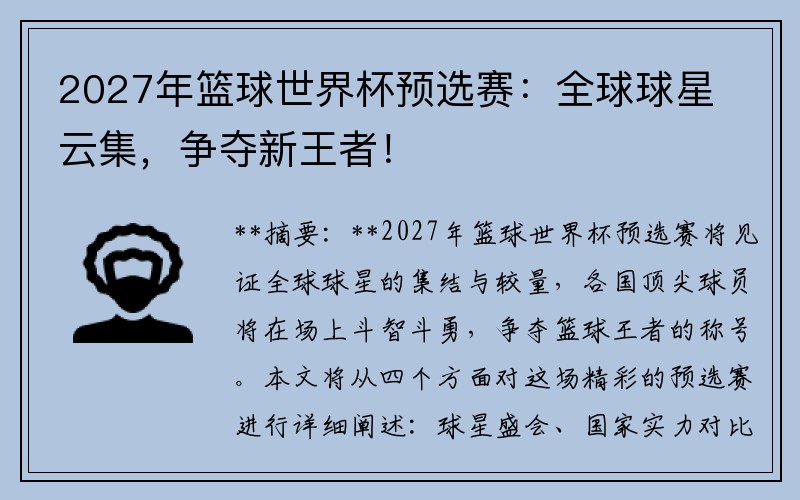 2027年篮球世界杯预选赛：全球球星云集，争夺新王者！