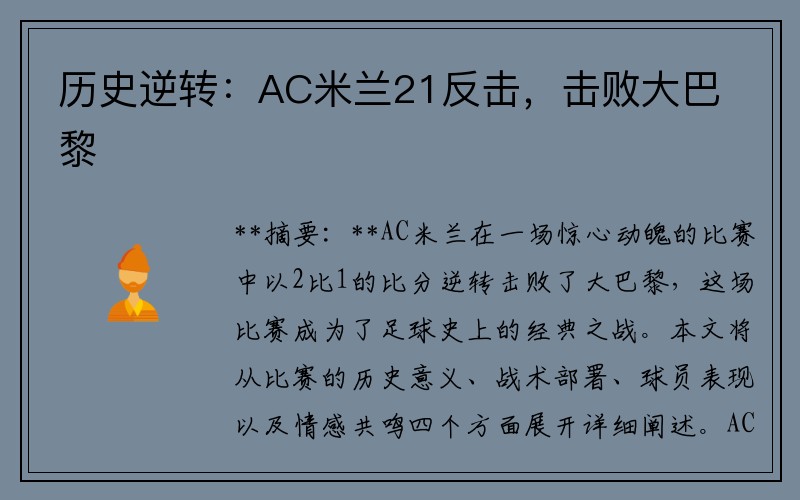 历史逆转：AC米兰21反击，击败大巴黎