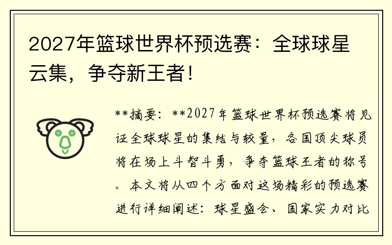 2027年篮球世界杯预选赛：全球球星云集，争夺新王者！