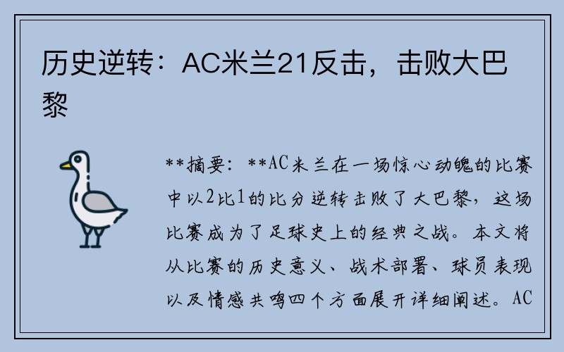 历史逆转：AC米兰21反击，击败大巴黎