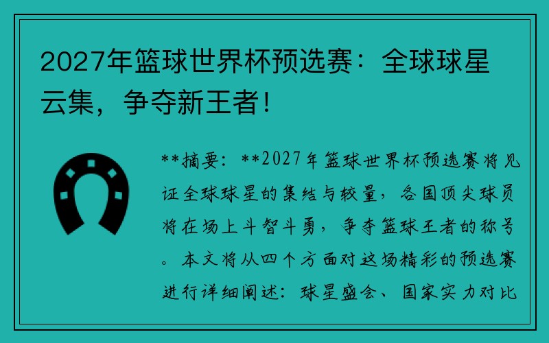 2027年篮球世界杯预选赛：全球球星云集，争夺新王者！