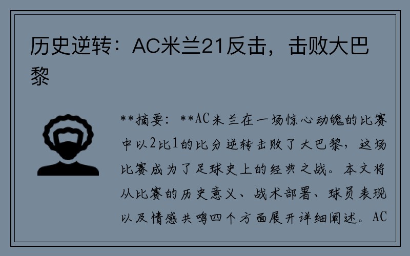 历史逆转：AC米兰21反击，击败大巴黎