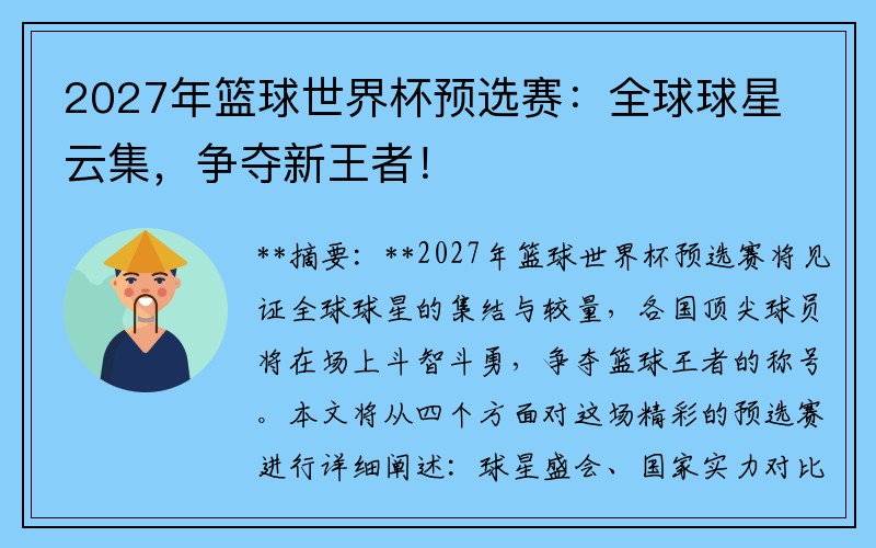 2027年篮球世界杯预选赛：全球球星云集，争夺新王者！