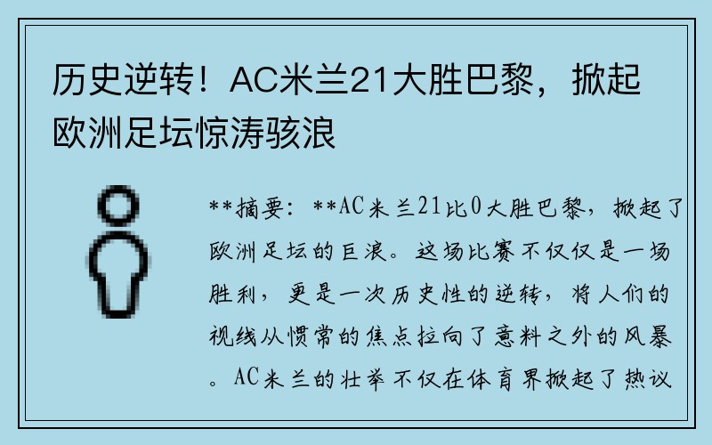 历史逆转！AC米兰21大胜巴黎，掀起欧洲足坛惊涛骇浪