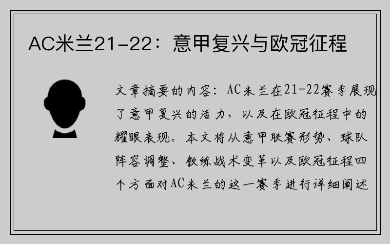 AC米兰21-22：意甲复兴与欧冠征程