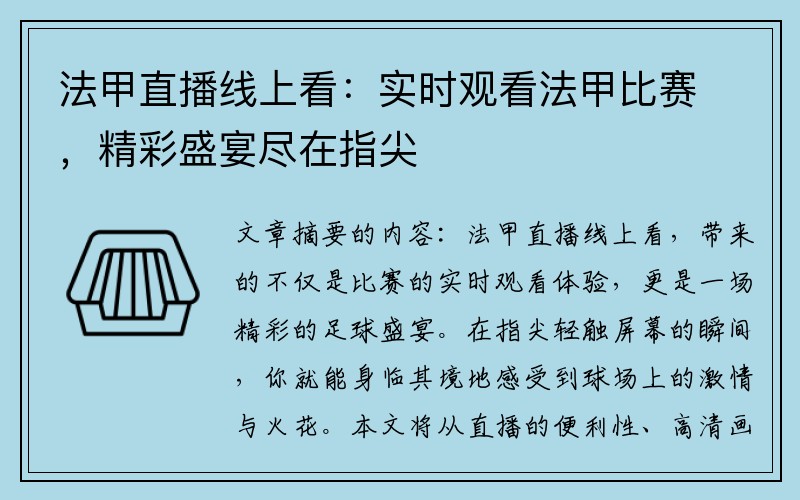 法甲直播线上看：实时观看法甲比赛，精彩盛宴尽在指尖