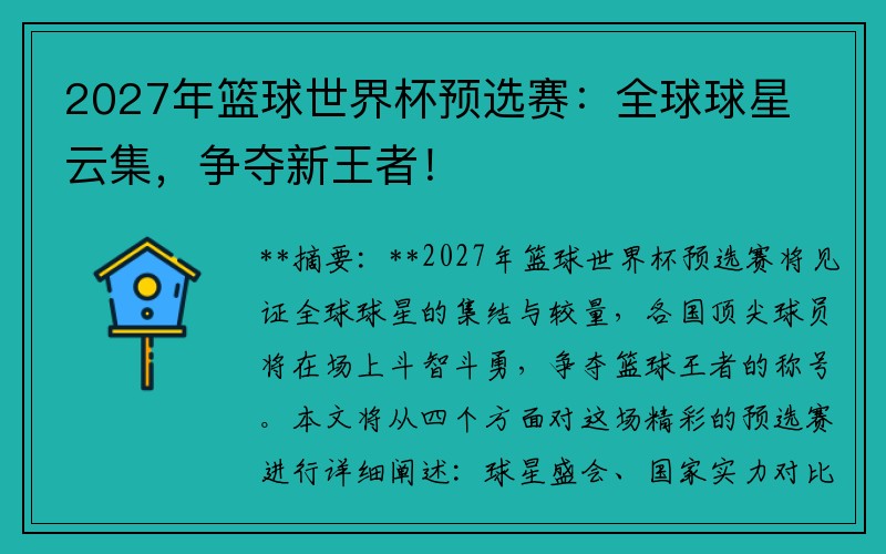 2027年篮球世界杯预选赛：全球球星云集，争夺新王者！