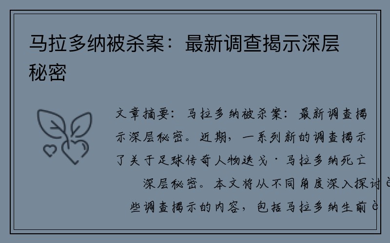 马拉多纳被杀案：最新调查揭示深层秘密