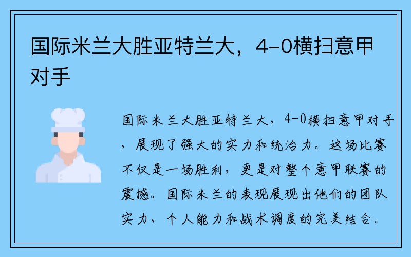 国际米兰大胜亚特兰大，4-0横扫意甲对手