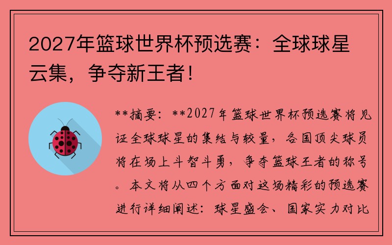 2027年篮球世界杯预选赛：全球球星云集，争夺新王者！