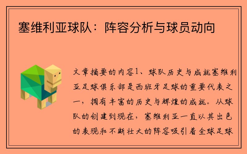 塞维利亚球队：阵容分析与球员动向