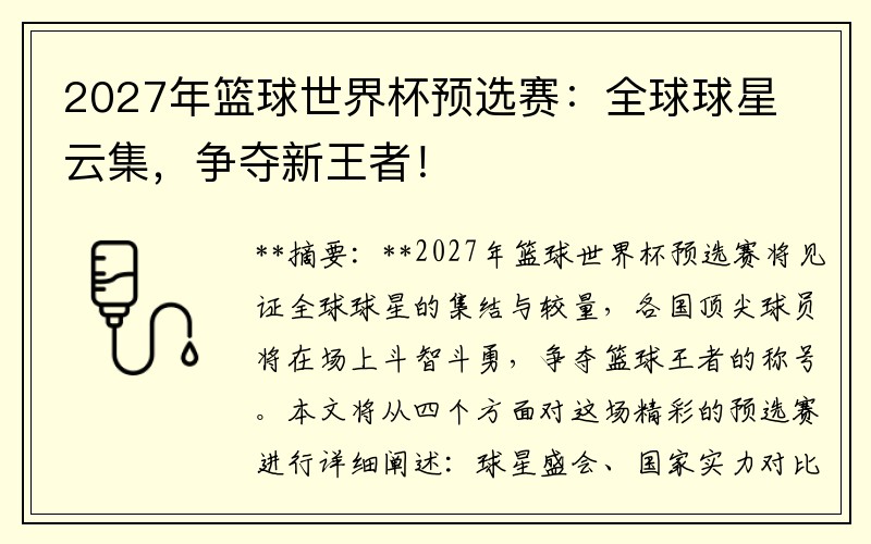 2027年篮球世界杯预选赛：全球球星云集，争夺新王者！