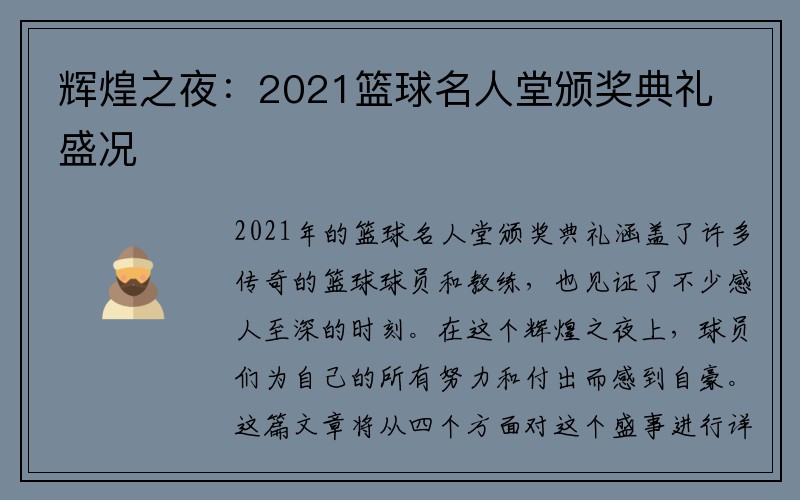 辉煌之夜：2021篮球名人堂颁奖典礼盛况