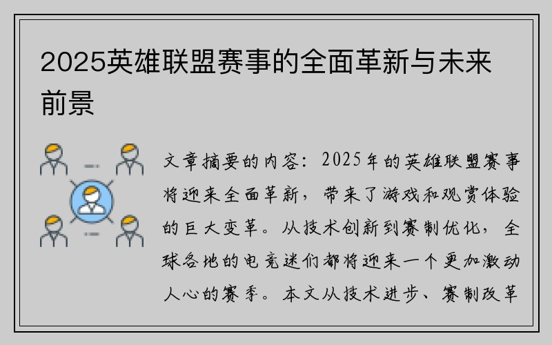 2025英雄联盟赛事的全面革新与未来前景