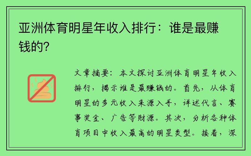 亚洲体育明星年收入排行：谁是最赚钱的？