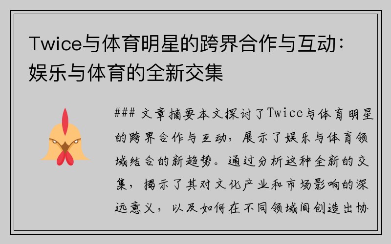 Twice与体育明星的跨界合作与互动：娱乐与体育的全新交集