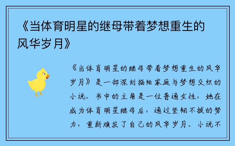 《当体育明星的继母带着梦想重生的风华岁月》