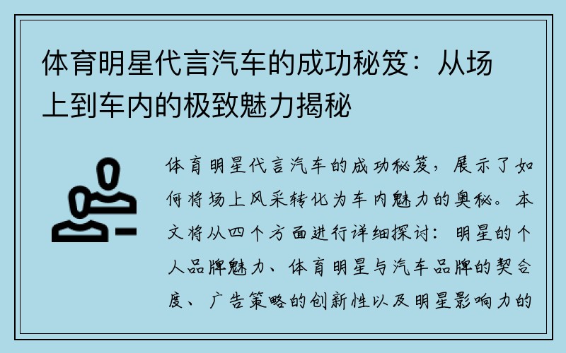 体育明星代言汽车的成功秘笈：从场上到车内的极致魅力揭秘