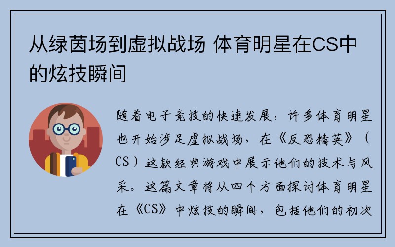 从绿茵场到虚拟战场 体育明星在CS中的炫技瞬间