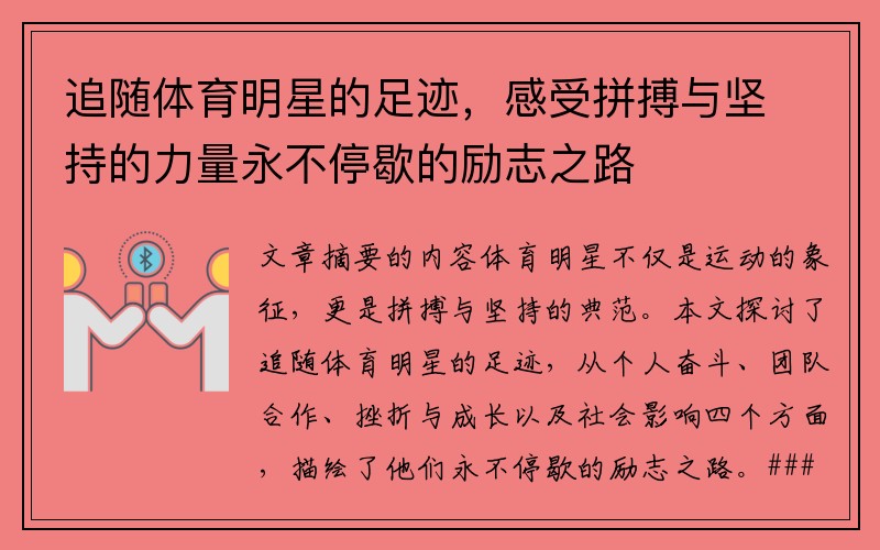 追随体育明星的足迹，感受拼搏与坚持的力量永不停歇的励志之路