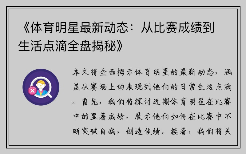 《体育明星最新动态：从比赛成绩到生活点滴全盘揭秘》