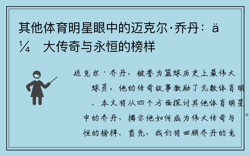 其他体育明星眼中的迈克尔·乔丹：伟大传奇与永恒的榜样