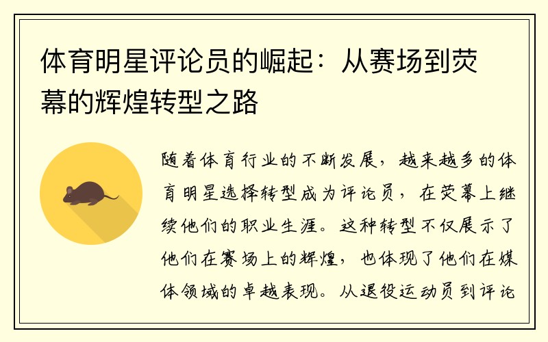 体育明星评论员的崛起：从赛场到荧幕的辉煌转型之路