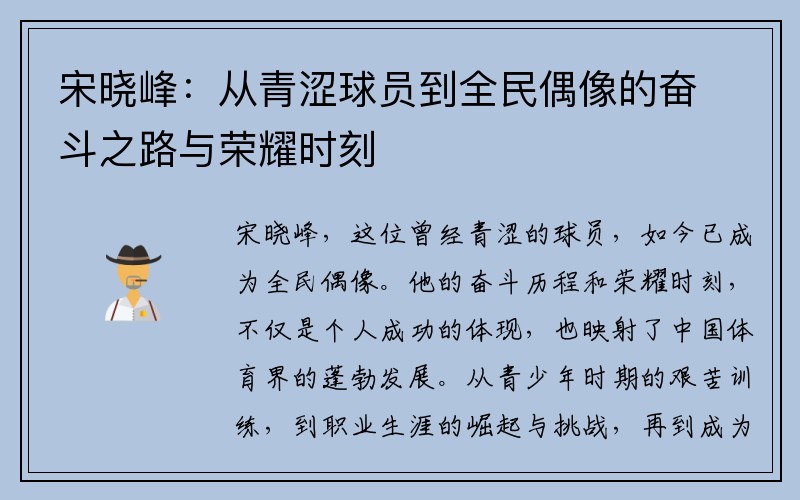 宋晓峰：从青涩球员到全民偶像的奋斗之路与荣耀时刻