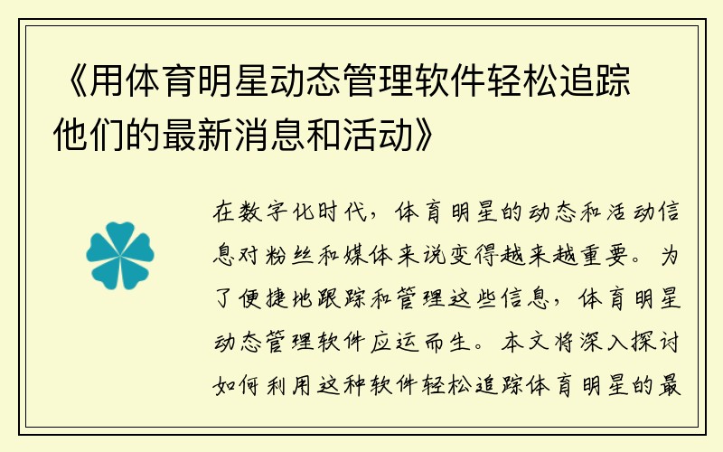 《用体育明星动态管理软件轻松追踪他们的最新消息和活动》