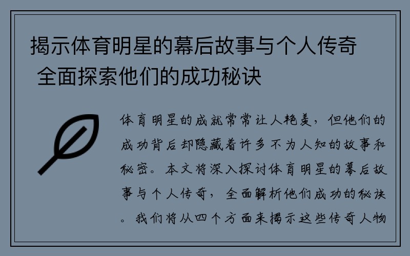 揭示体育明星的幕后故事与个人传奇 全面探索他们的成功秘诀