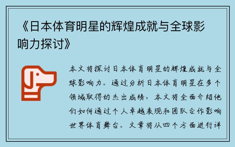 《日本体育明星的辉煌成就与全球影响力探讨》