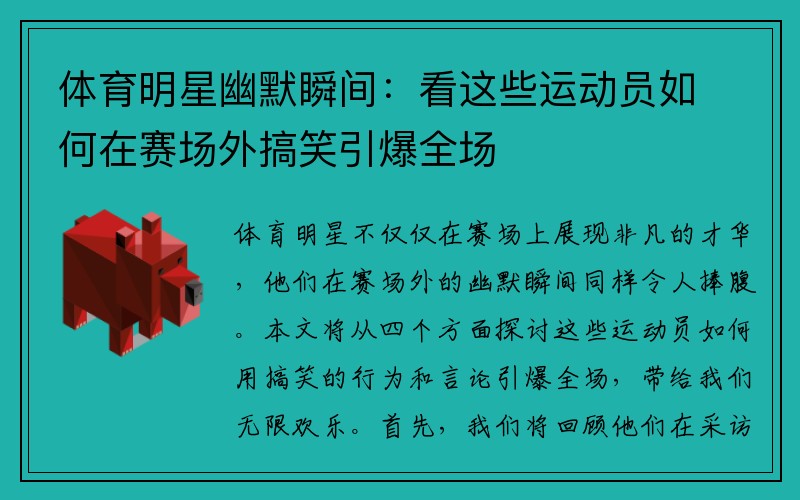 体育明星幽默瞬间：看这些运动员如何在赛场外搞笑引爆全场