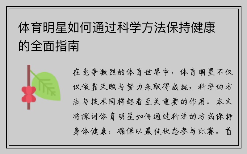 体育明星如何通过科学方法保持健康的全面指南