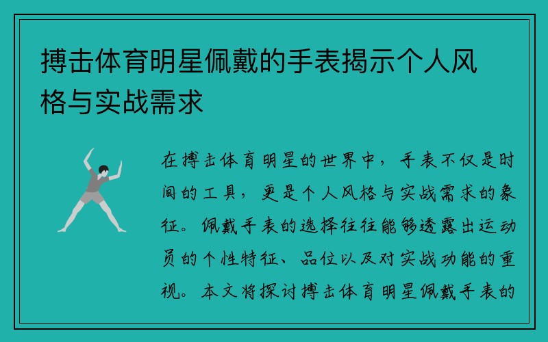 搏击体育明星佩戴的手表揭示个人风格与实战需求