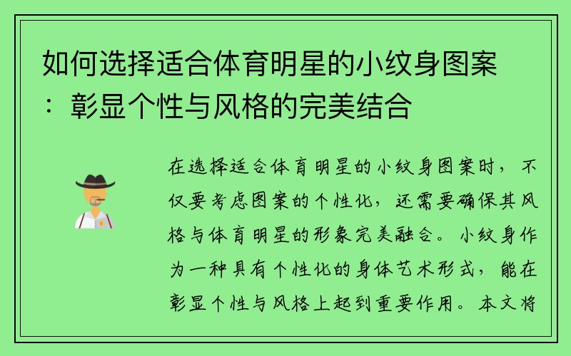 如何选择适合体育明星的小纹身图案：彰显个性与风格的完美结合