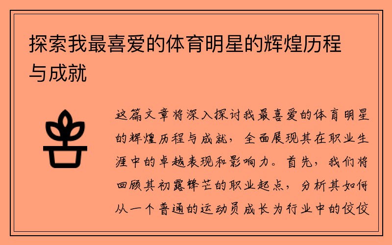 探索我最喜爱的体育明星的辉煌历程与成就