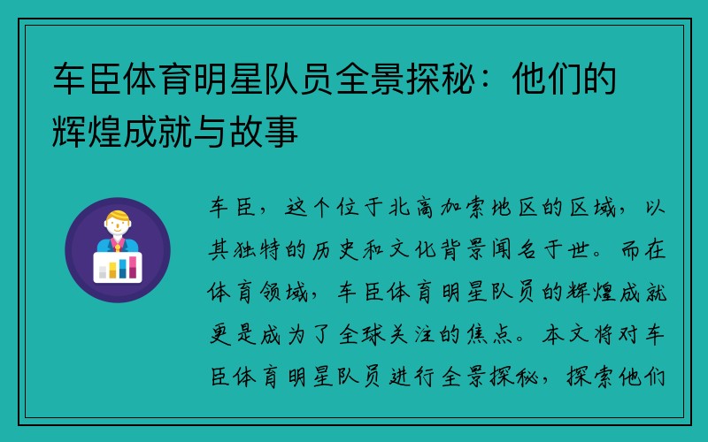 车臣体育明星队员全景探秘：他们的辉煌成就与故事