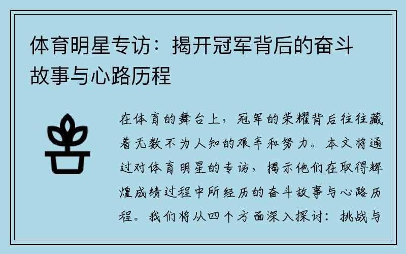 体育明星专访：揭开冠军背后的奋斗故事与心路历程