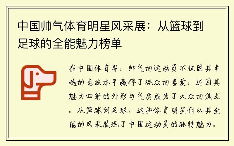 中国帅气体育明星风采展：从篮球到足球的全能魅力榜单