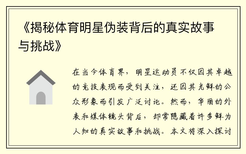 《揭秘体育明星伪装背后的真实故事与挑战》