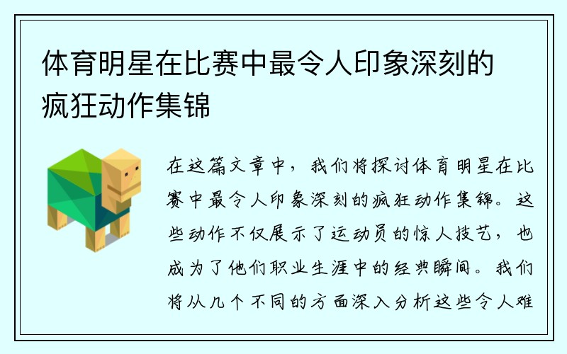 体育明星在比赛中最令人印象深刻的疯狂动作集锦