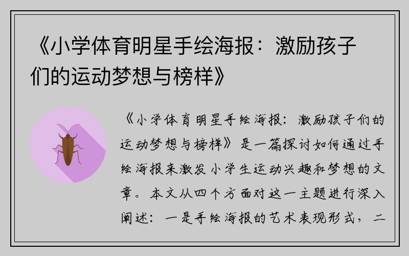 《小学体育明星手绘海报：激励孩子们的运动梦想与榜样》