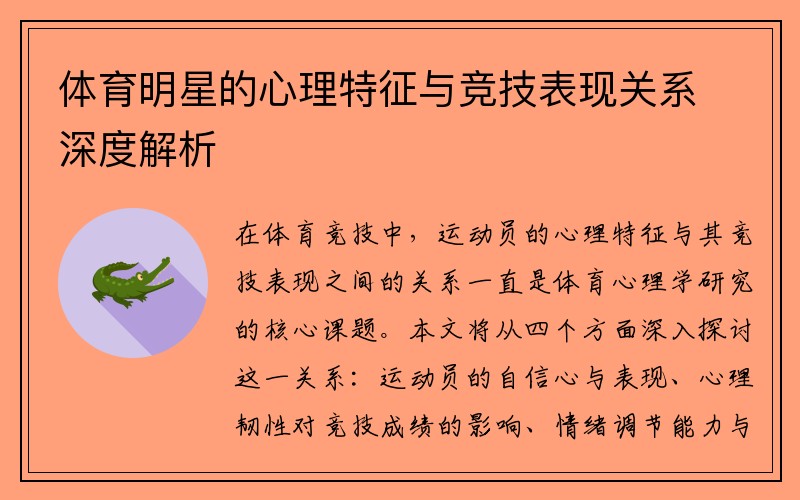 体育明星的心理特征与竞技表现关系深度解析