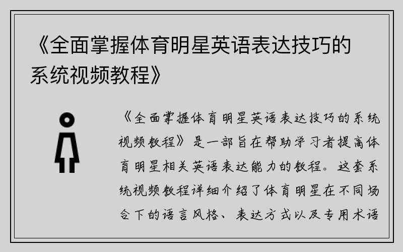 《全面掌握体育明星英语表达技巧的系统视频教程》