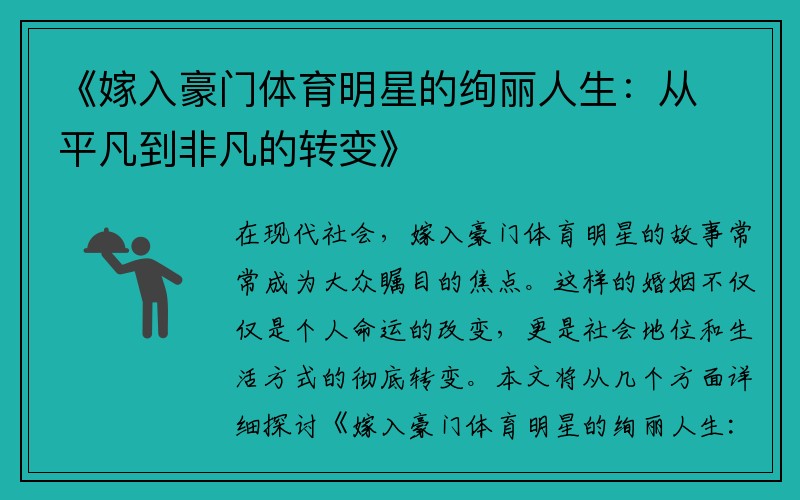 《嫁入豪门体育明星的绚丽人生：从平凡到非凡的转变》