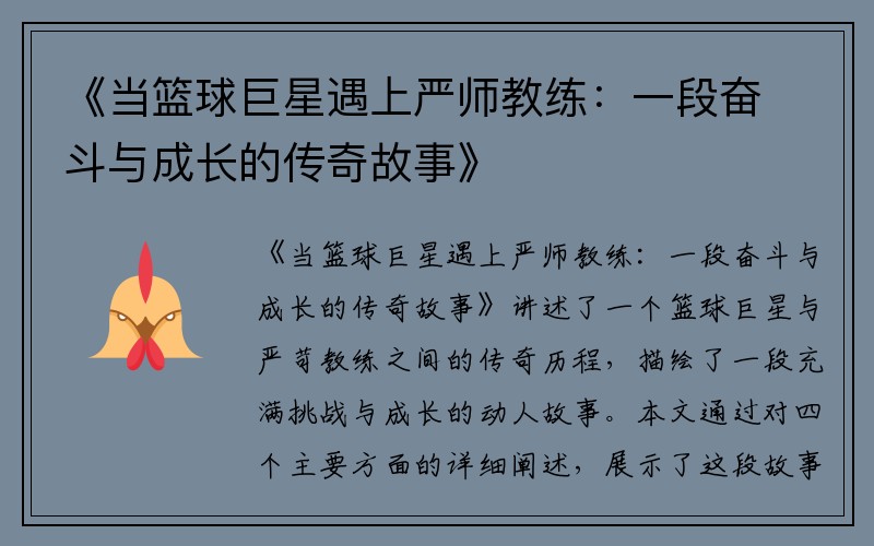 《当篮球巨星遇上严师教练：一段奋斗与成长的传奇故事》