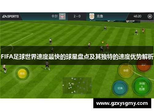 FIFA足球世界速度最快的球星盘点及其独特的速度优势解析