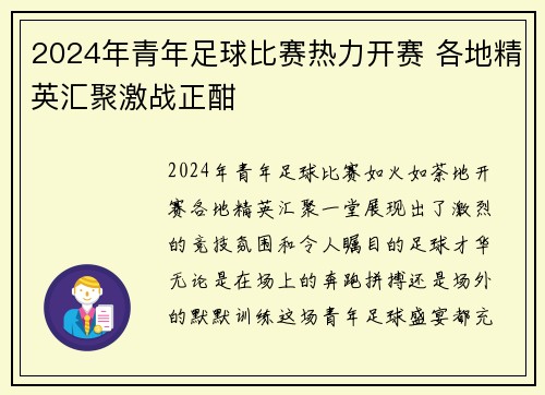 2024年青年足球比赛热力开赛 各地精英汇聚激战正酣