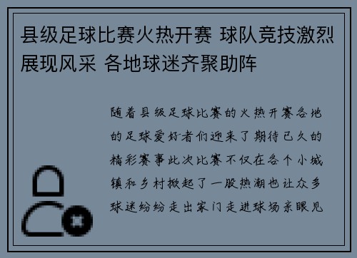 县级足球比赛火热开赛 球队竞技激烈展现风采 各地球迷齐聚助阵